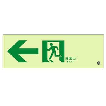 031 セット確認用 Amazon.co.jp: ユニット 高輝度蓄光式誘導標識 C200級【通路誘導